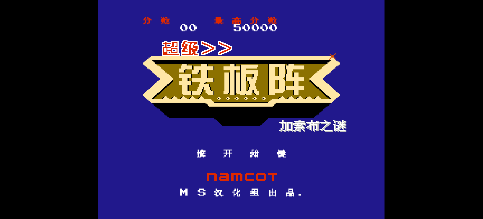 超级铁板阵 - 加索布之谜(简)[MS](JP)[STG](1.25Mb)